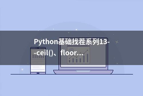 Python基础找茬系列13--ceil()、floor()和 round()的区别