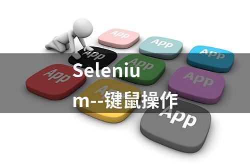 Selenium--键鼠操作