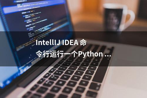 IntellIJ IDEA 命令行运行一个Python 程序