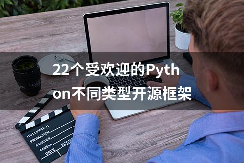 22个受欢迎的Python不同类型开源框架