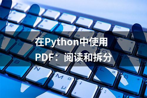 在Python中使用PDF：阅读和拆分