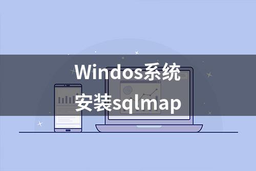 Windos系统安装sqlmap