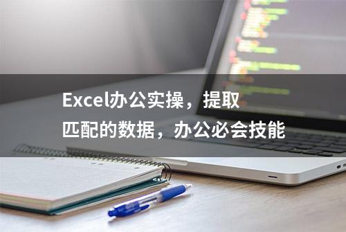 Excel办公实操，提取匹配的数据，办公必会技能