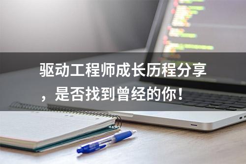 驱动工程师成长历程分享，是否找到曾经的你！