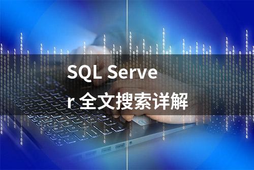 SQL Server 全文搜索详解