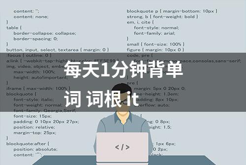 每天1分钟背单词 词根 it