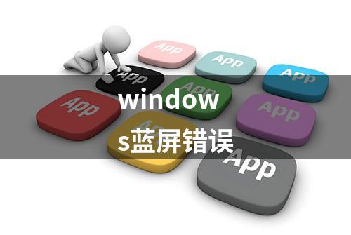 windows蓝屏错误