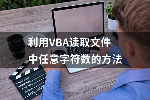 利用VBA读取文件中任意字符数的方法