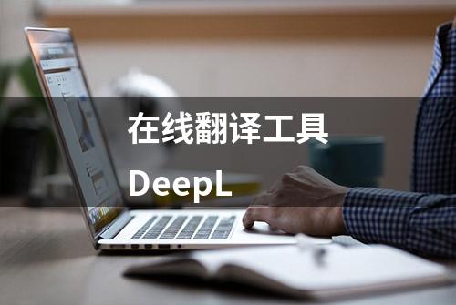 在线翻译工具DeepL