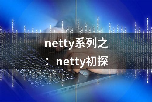 netty系列之：netty初探