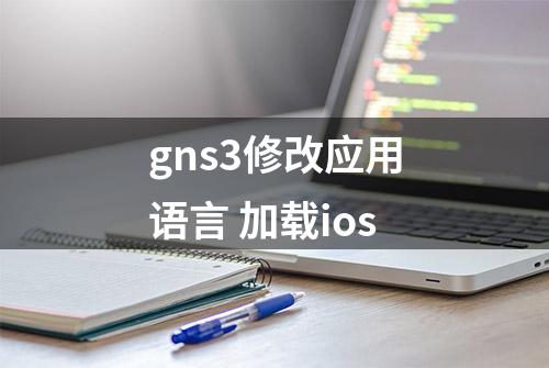 gns3修改应用语言 加载ios