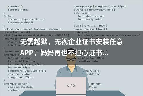 无需越狱，无视企业证书安装任意APP，妈妈再也不担心证书失效