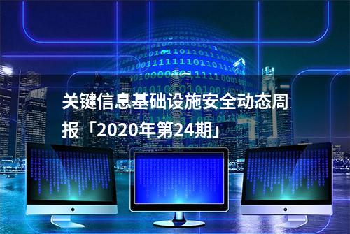 关键信息基础设施安全动态周报「2020年第24期」