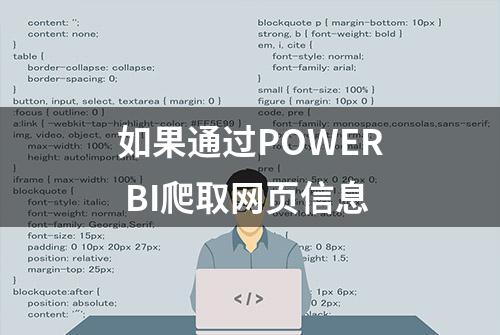 如果通过POWER BI爬取网页信息