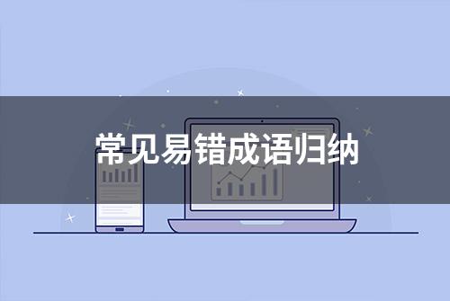 常见易错成语归纳