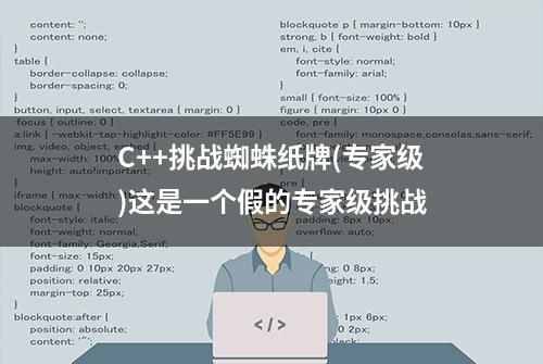 C++挑战蜘蛛纸牌(专家级)这是一个假的专家级挑战