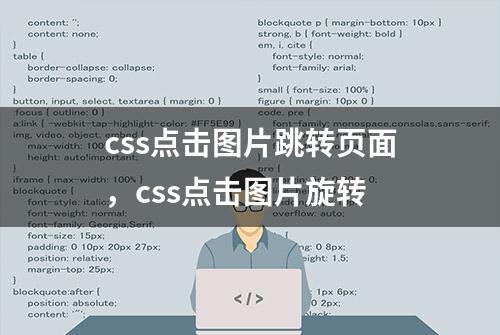 css点击图片跳转页面，css点击图片旋转