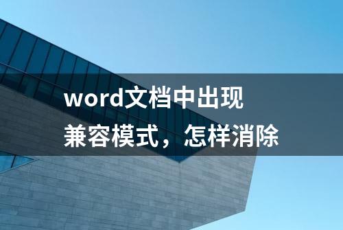 word文档中出现兼容模式，怎样消除