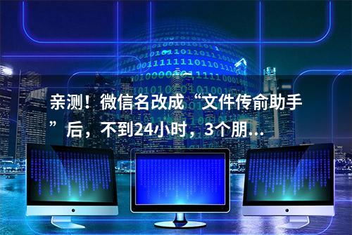 亲测！微信名改成“文件传俞助手”后，不到24小时，3个朋友发来重要文件