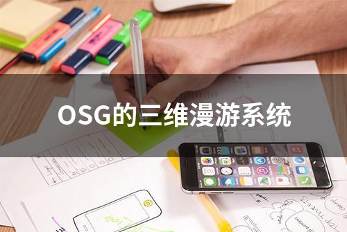 OSG的三维漫游系统