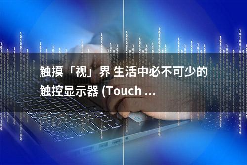 触摸「视」界 生活中必不可少的触控显示器 (Touch Monitor)