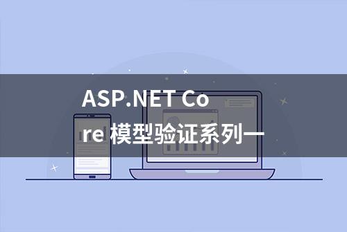 ASP.NET Core 模型验证系列一