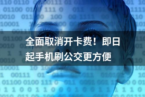 全面取消开卡费！即日起手机刷公交更方便