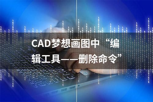 CAD梦想画图中“编辑工具——删除命令”