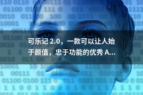 可乐记 2.0，一款可以让人始于颜值，忠于功能的优秀 APP