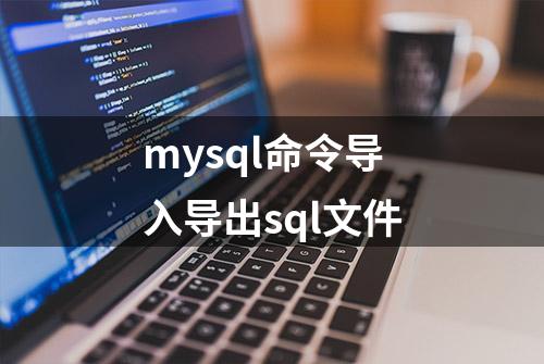 mysql命令导入导出sql文件