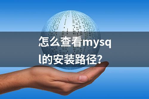 怎么查看mysql的安装路径？