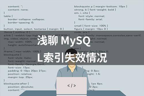 浅聊 MySQL索引失效情况