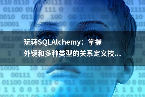 玩转SQLAlchemy：掌握外键和多种类型的关系定义技巧