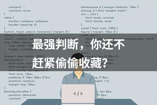 最强判断，你还不赶紧偷偷收藏？