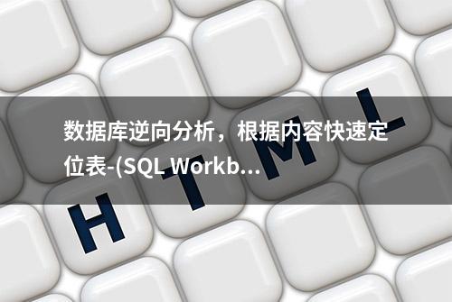 数据库逆向分析，根据内容快速定位表-(SQL Workbench / J 工具)