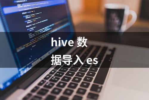 hive 数据导入 es