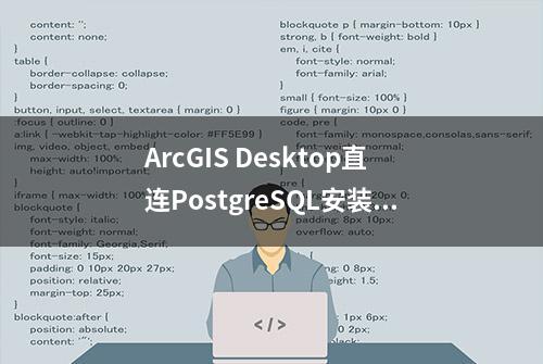 ArcGIS Desktop直连PostgreSQL安装及配置图解（windows）