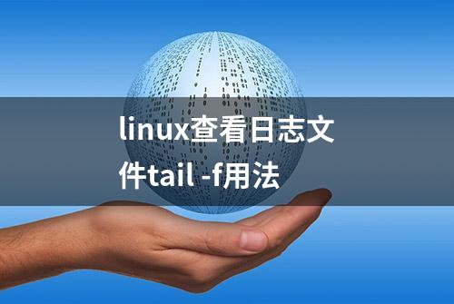 linux查看日志文件tail -f用法