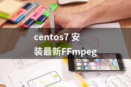 centos7 安装最新FFmpeg