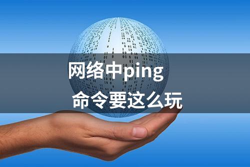 网络中ping 命令要这么玩