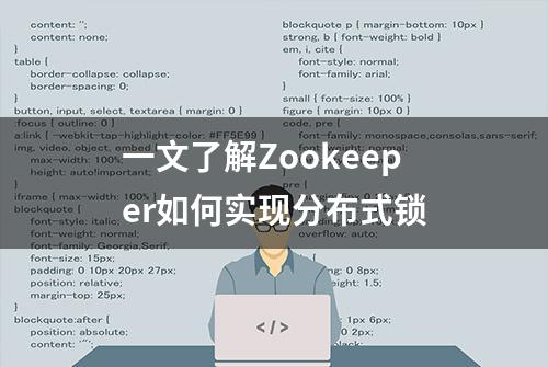 一文了解Zookeeper如何实现分布式锁