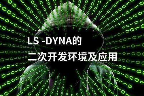 LS -DYNA的二次开发环境及应用