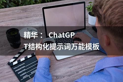 精华 ： ChatGPT结构化提示词万能模板