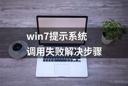 win7提示系统调用失败解决步骤