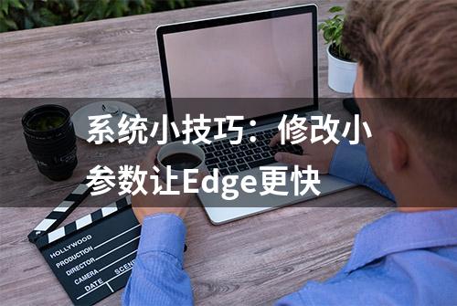 系统小技巧：修改小参数让Edge更快