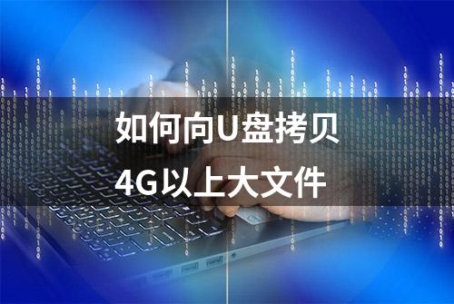 如何向U盘拷贝4G以上大文件