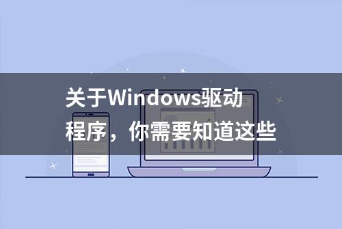 关于Windows驱动程序，你需要知道这些