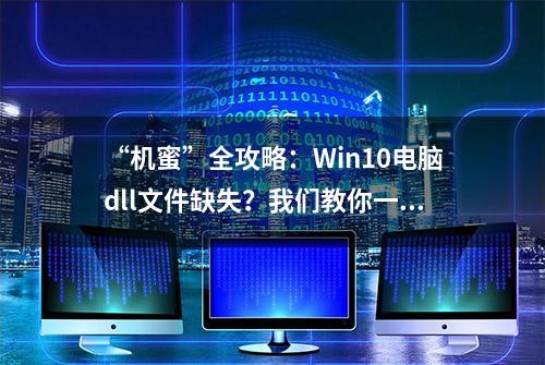 “机蜜”全攻略：Win10电脑dll文件缺失？我们教你一键修补！