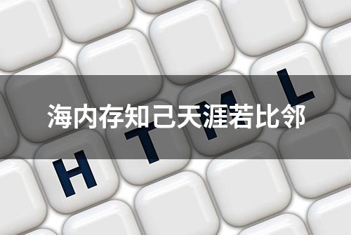 海内存知己天涯若比邻