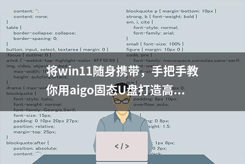 将win11随身携带，手把手教你用aigo固态U盘打造高速Windows To Go